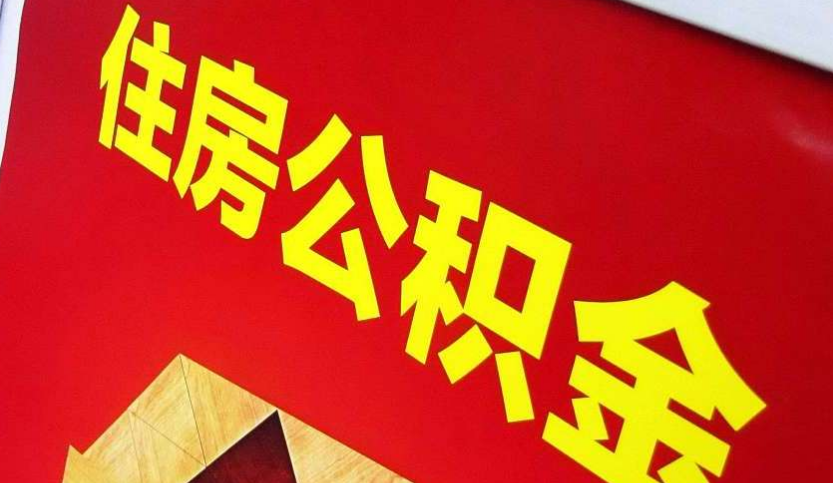 台山出境定居怎么提取公积金？